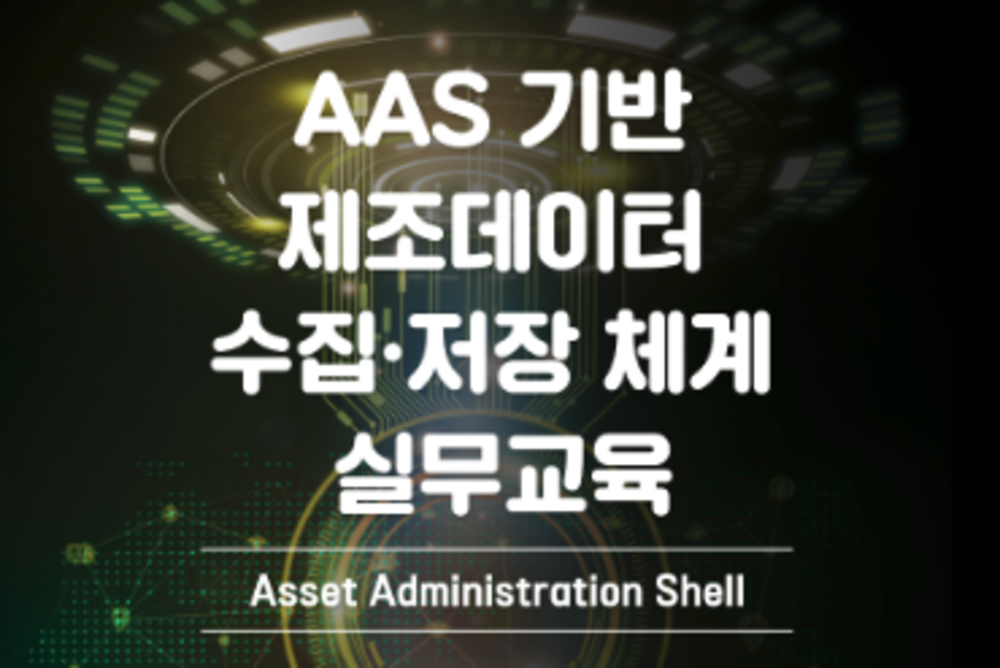 [2차]AAS기반 제조데이터 수집·저장체계 실무교육 이미지