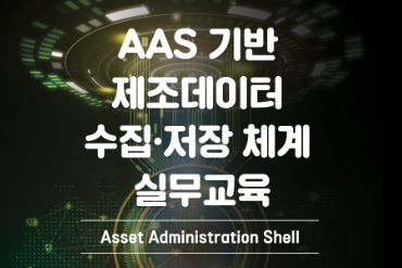 [4차]AAS기반 제조데이터 수집·저장체계 실무교육 이미지
