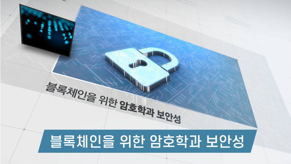 [4회차]블록체인을 위한 암호학과 보안성 이미지