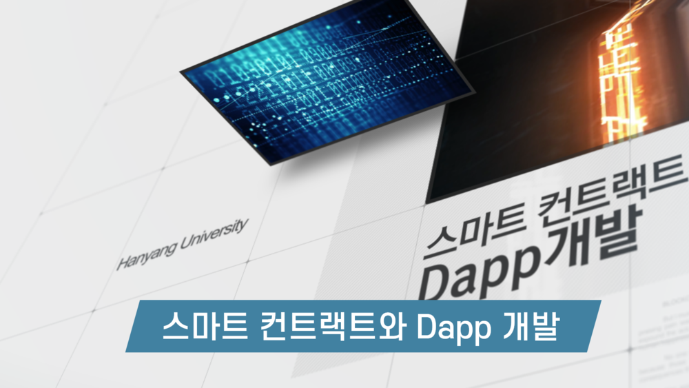 [4회차]스마트 컨트랙트와 Dapp 개발 이미지
