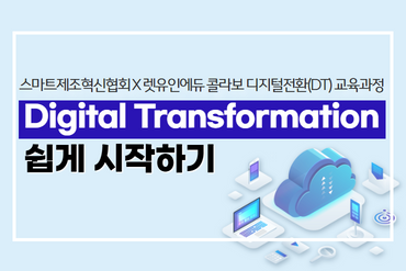 Digital Transformation 쉽게 시작하기 이미지