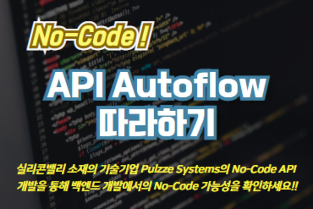 No-Code! API AutoFlow 따라하기 이미지