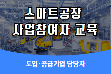 스마트공장 사업참여자교육(도입·공급기업 담당자) 이미지