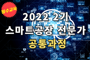 2022(2기) 스마트공장 전문가 공통과정(필수) 이미지