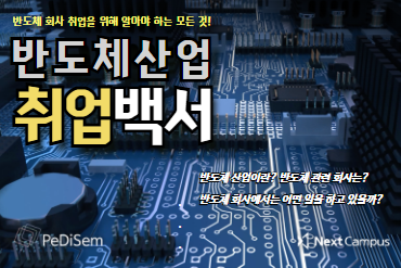반도체산업 취업백서 이미지