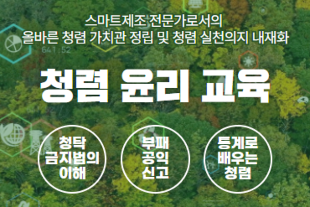 청렴 윤리 교육 이미지