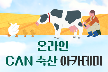온라인 CAN 축산 아카데미 이미지