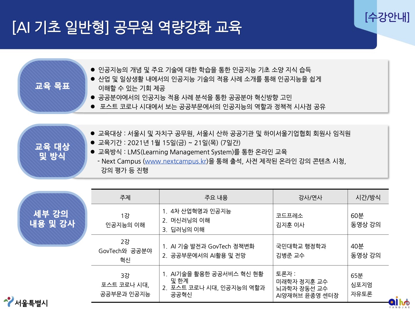 [AI 기초 일반형] 공무원 역량강화 교육 수강안내_201213.jpg